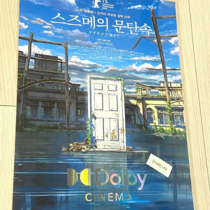[BUNJANG] Suzume No Tojimari Original Release Dolby Cinema Poster (A3) / [2023초희귀한정판]영화 스즈메의문단속 원개봉 돌비 포스터(A3)
