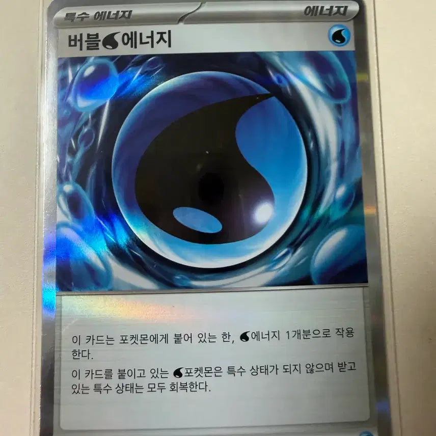 [BUNJANG] Pokemon Card Special Energy: Bubble Energy / 포켓몬카드 특수 에너지 버블 에너지