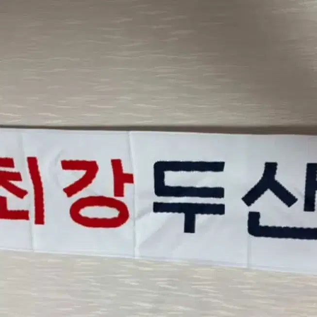 [BUNJANG] Doosan Bears All-Star Game Cheering Towel / 최강레시 두산베어스 올스타전 응원타올