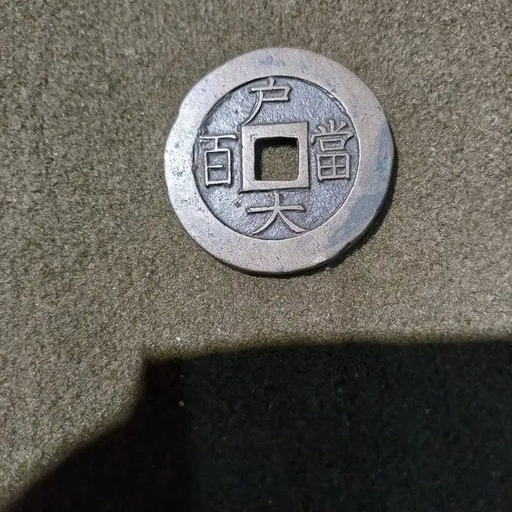 [BUNJANG] Sangpyeongtongbo Dangbaekjeon Junmojeon Ancient Coins / 상평통보 당백전 준모전