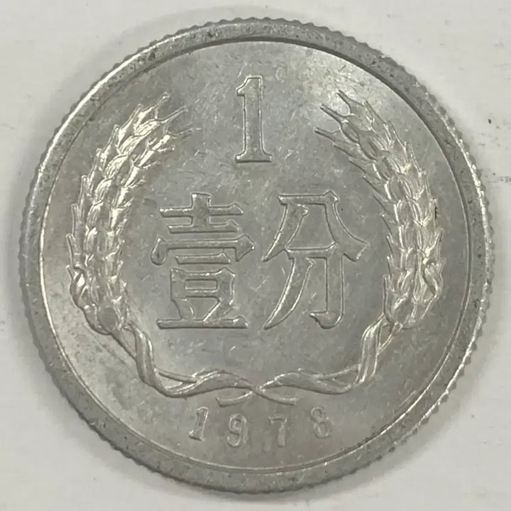 [BUNJANG] 1978 China 1 Fen Coin / 1978년 중국 1분 동전 S3998