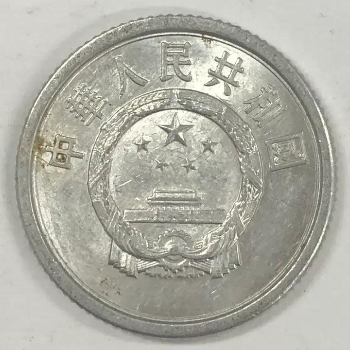 [BUNJANG] 1978 China 1 Fen Coin / 1978년 중국 1분 동전 S3998