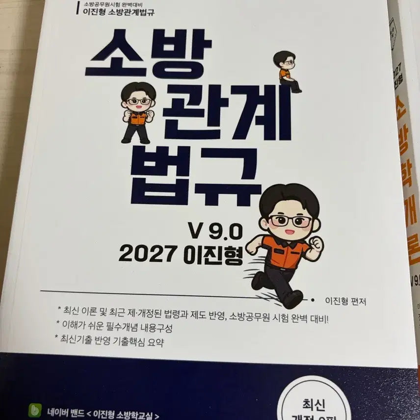 [BUNJANG] Lee Jin-hyung 2027 Fire Regulations / 이진형2027 소방법규