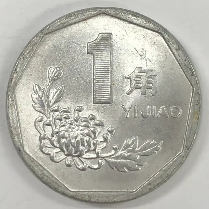 [BUNJANG] 1994 China 1 Jiao Coin / 1994년 중국 1자오 동전 S3999