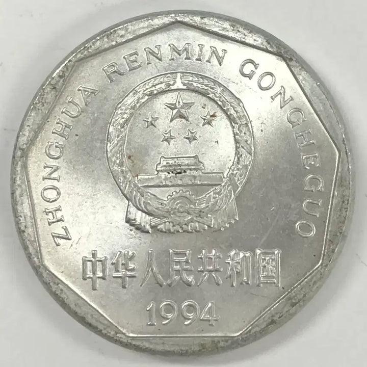 [BUNJANG] 1994 China 1 Jiao Coin / 1994년 중국 1자오 동전 S3999