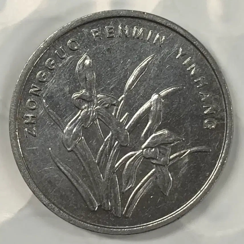 [BUNJANG] China 1 Jiao Coin (2005) / 2005년 중국 1자오 동전 D355