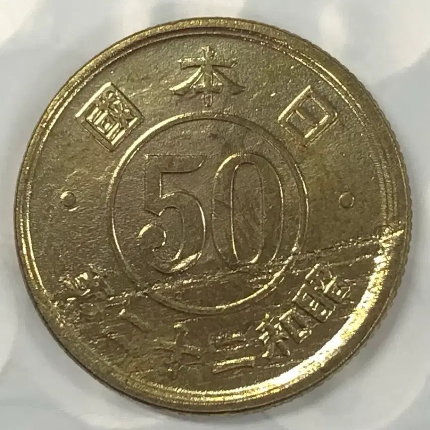 [BUNJANG] Japan 50 Yen Coin (Showa Year 22 / 1947) / 일본 쇼와 22년 50전 동전 D362