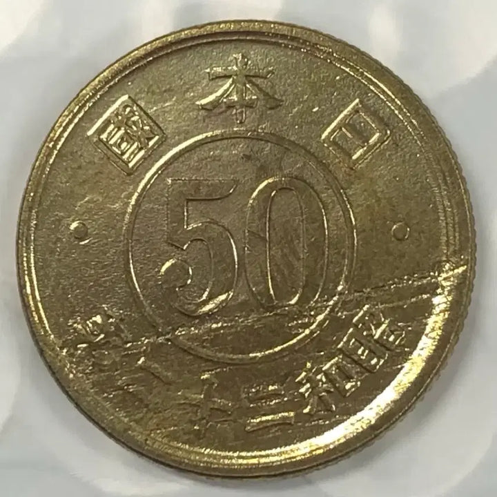 [BUNJANG] Japan 50 Yen Coin (Showa Year 22 / 1947) / 일본 쇼와 22년 50전 동전 D362