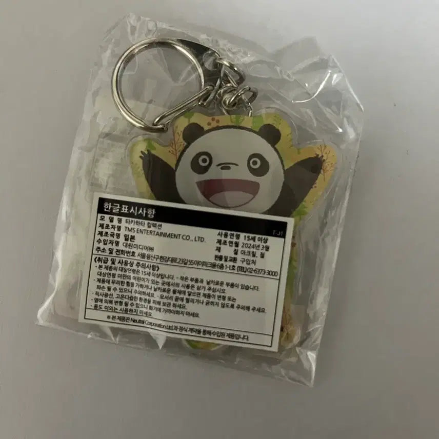 [BUNJANG] Isao Takahata Exhibition Panda Keyring / 타카하타 이사오 전시 판다 키링