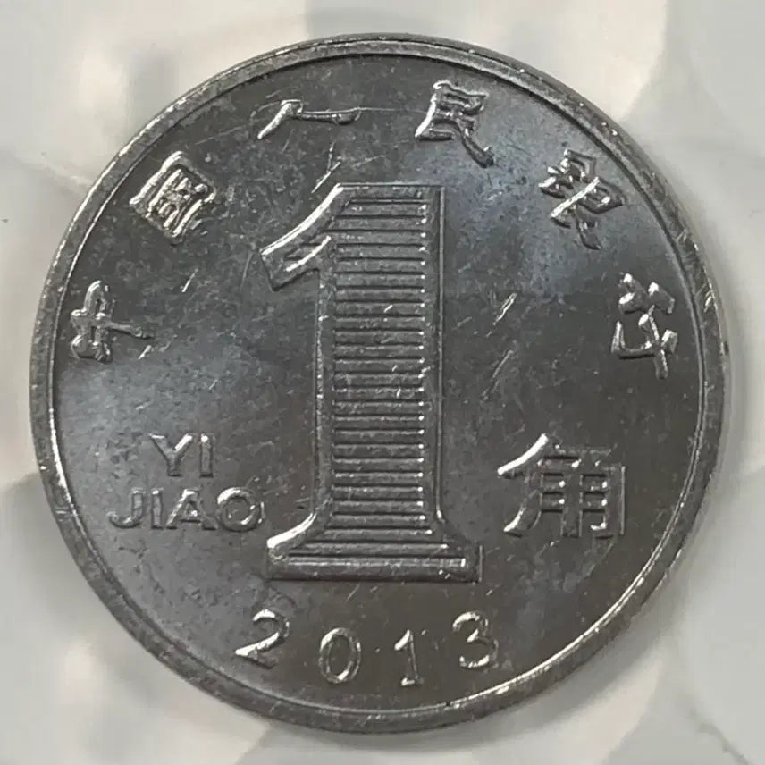 [BUNJANG] China 1 Jiao Coin (2013) / 2013년 중국 1자오 동전 D368