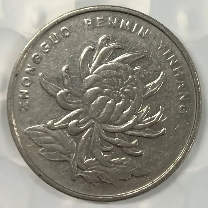[BUNJANG] 2009 China 1 Yuan Coin / 2009년 중국 1위안 동전 D370