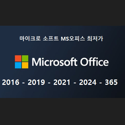 [BUNJANG] Microsoft Office 2024, 2021, 2019, 365, Windows Excel, Word / [빠른발송] MS오피스2024 2021 2019 365 윈도우 엑셀 워드