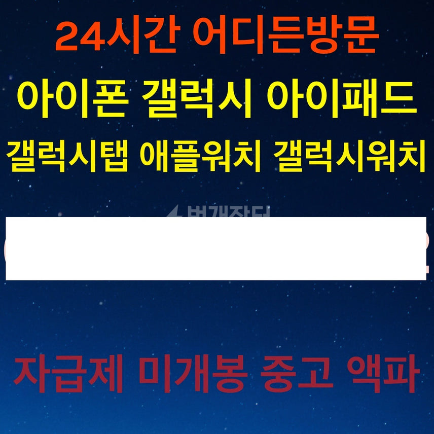 [SOLD OUT] 갤럭시 모든기종 켜지면 24시간 출장 중고폰 매입 액파폰 자급제폰 미개봉
