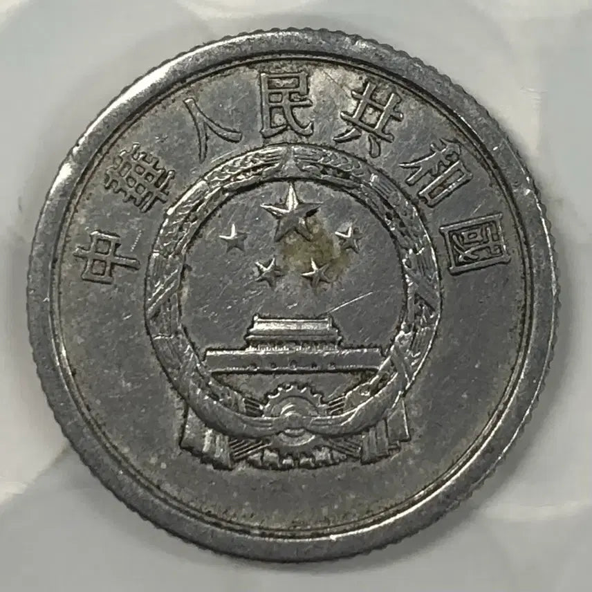 [BUNJANG] 1964 China 1 Fen Coin / 1964년 중국 1분 동전 D383