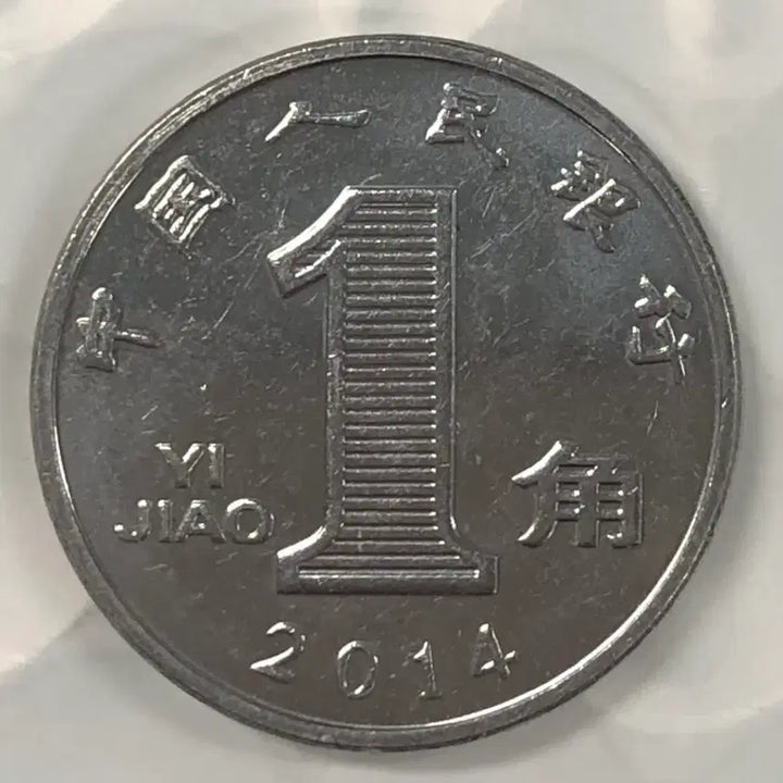 [BUNJANG] 1 Jiao Coin (1955) - China / 2014년 중국 1자오 동전 D388
