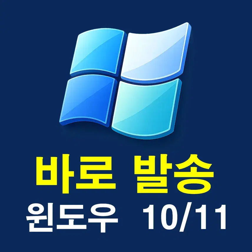 [SOLD OUT] [즉시발송]MS 윈도우 10 / 11 홈 &amp; 프로