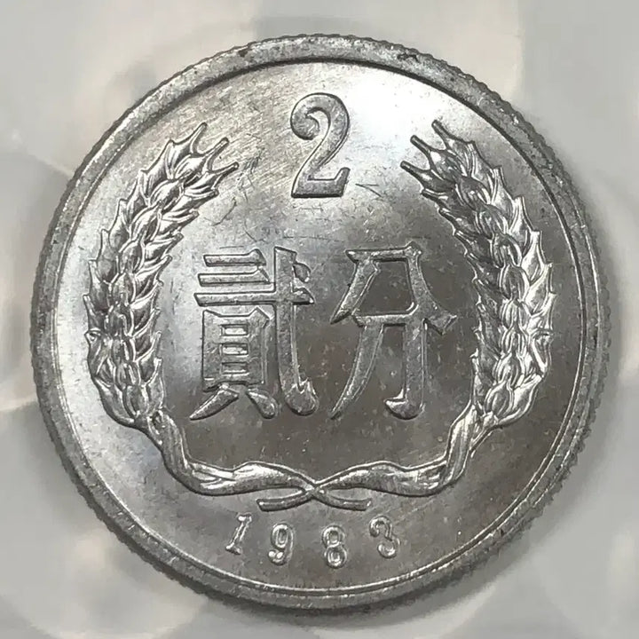 [BUNJANG] 1983 China 2 Fen Coin D399 / 1983년 중국 2분 동전 D399