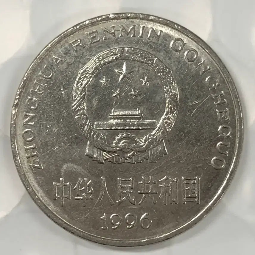 [BUNJANG] 1996 China 1 Yuan Coin / 1996년 중국 1위안 동전 D400