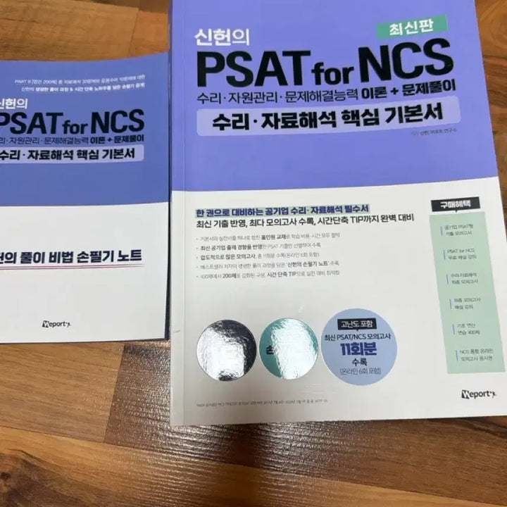 [BUNJANG] Shin Heon PSAT for NCS Quantitative Reasoning &amp; Data Interpretation Textbook / 신헌 psat for ncs 수리 자료해석 기본서