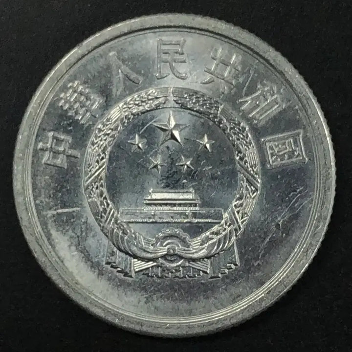 [BUNJANG] 1976 China 5 Fen Coin / 1976년 중국 5분 동전 w2100