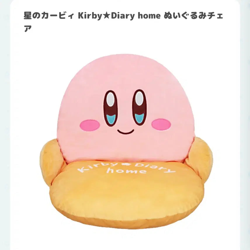 [BUNJANG] Kirby Japanese Authentic Diary Home Chair Plush Toy / 급처ㅠ일본 정품 커비 다이어리 홈 의자 인형