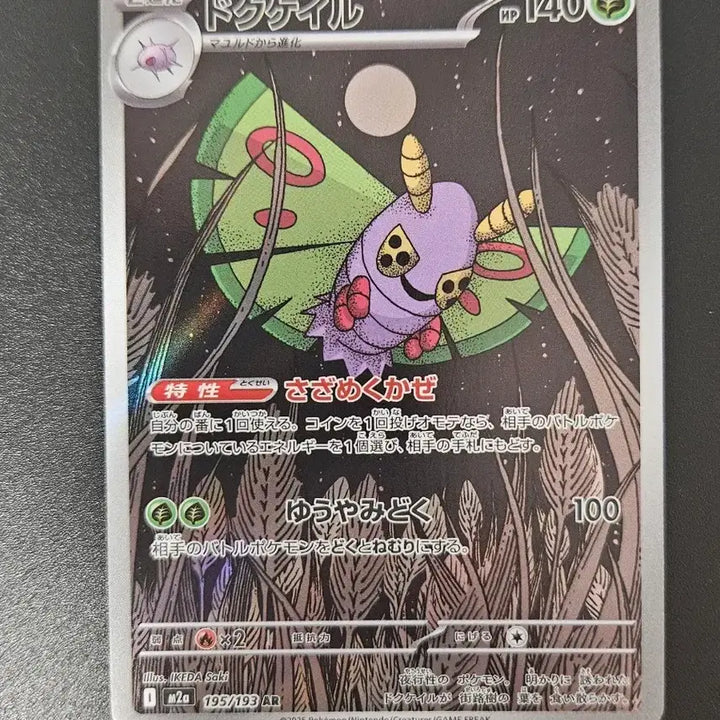 [BUNJANG] Pokemon Card 195/193 (M2A) - Japanese Edition / [일판/AR] 독케일 195/193 (m2a) 포켓몬카드