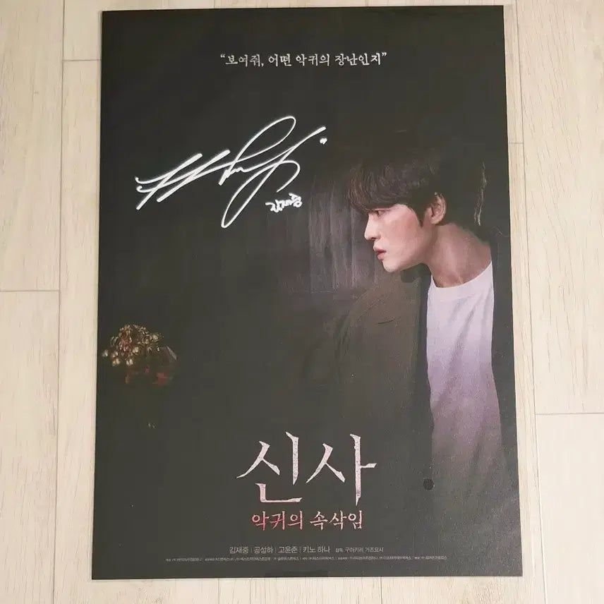 [SOLD OUT] [신사: 악귀의 속삭임] 김재중 친필 사인 포스터(A3)