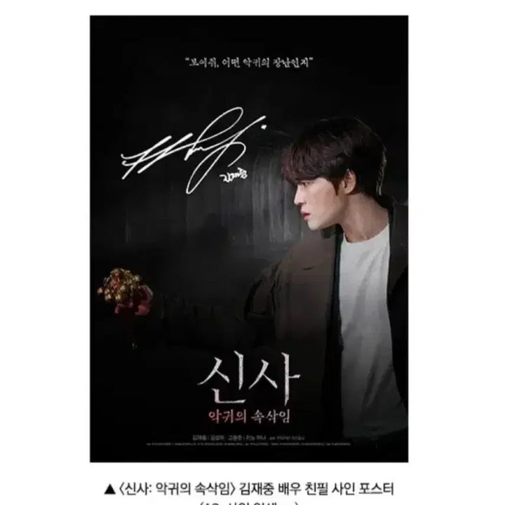 [SOLD OUT] [신사: 악귀의 속삭임] 김재중 친필 사인 포스터(A3)