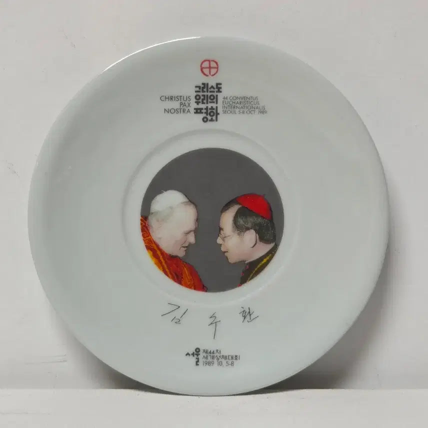 [BUNJANG] 1989 Eucharistic Congress Commemorative Porcelain Plate with Cardinal Kim Sou-hwan and Pope John Paul II / 1989 성체대회 김수환 추기경 요한바오로2세 도자기 접시