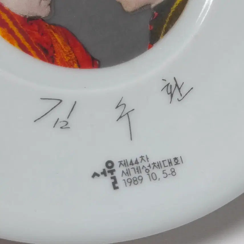 [BUNJANG] 1989 Eucharistic Congress Commemorative Porcelain Plate with Cardinal Kim Sou-hwan and Pope John Paul II / 1989 성체대회 김수환 추기경 요한바오로2세 도자기 접시