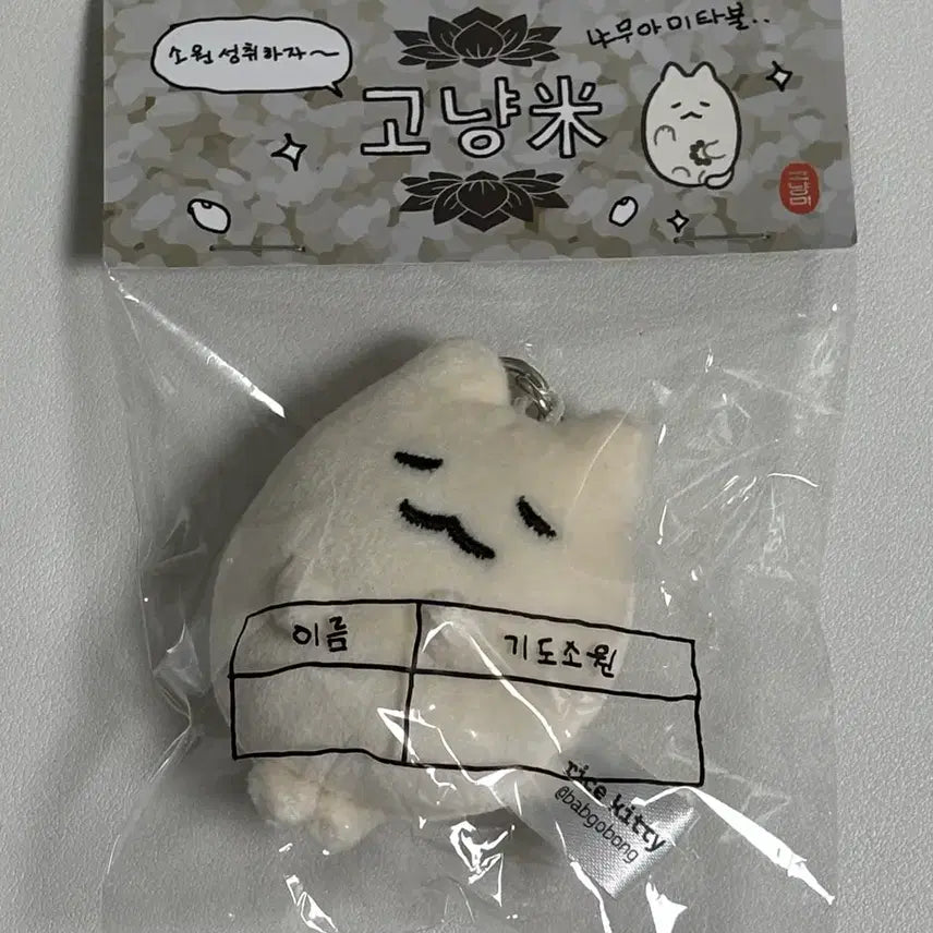 [BUNJANG] Sealed Cat Plush Keychain / 고냥미 인형 키링 미개봉 원가양도
