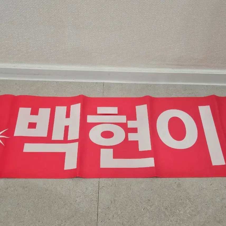 [BUNJANG] Baekhyun Lightstick Reflective Slogan / 백현마을 백현이ver 라잇건 반사 슬로건