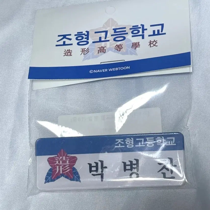 [BUNJANG] Garbage Time Park Byung-chan Chohyeong High School Name Tag Rachu Shop / 가비지타임 갑타 박병찬 조형고 명찰 러츄샵