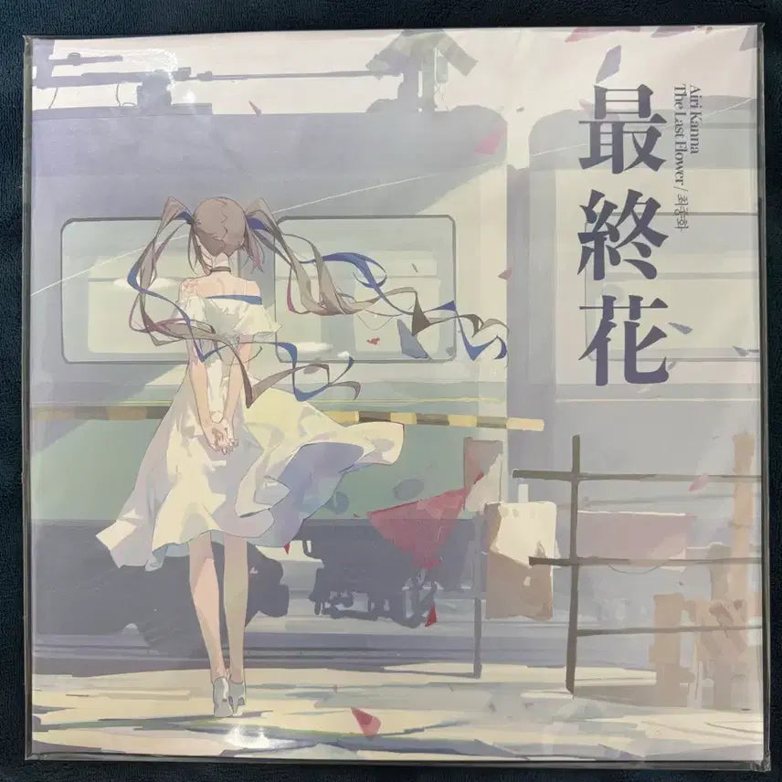 [BUNJANG] Airi Kanna Final Episode LP / 아이리칸나 최종화LP