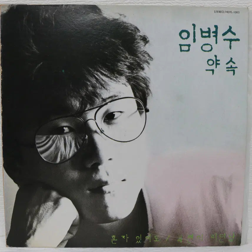 [BUNJANG] Im Byeong-su (Promise/Alone) LP Vinyl Record / [NO.5921] 임병수 (약속/혼자 있어도)LP음반
