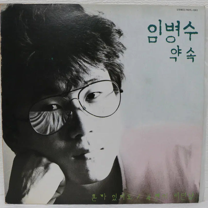 [BUNJANG] Im Byeong-su (Promise/Alone) LP Vinyl Record / [NO.5921] 임병수 (약속/혼자 있어도)LP음반