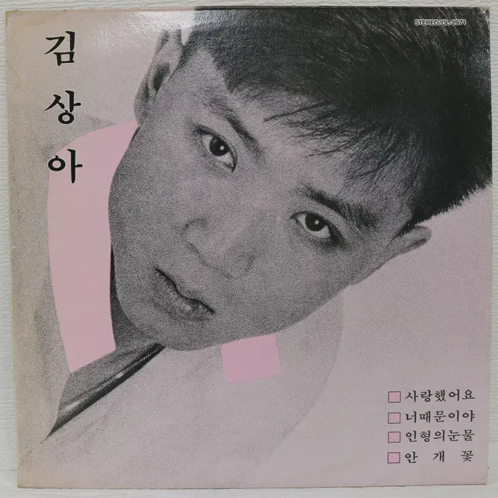 [BUNJANG] Kim Sang-ah (Saranghaesseoyo/Neottaemuniya/Inhyeongui Nunmul/Angaekkot) LP / [NO.5923] 김상아 (사랑했어요/너때문이야/인형의 눈물/안개꽃)