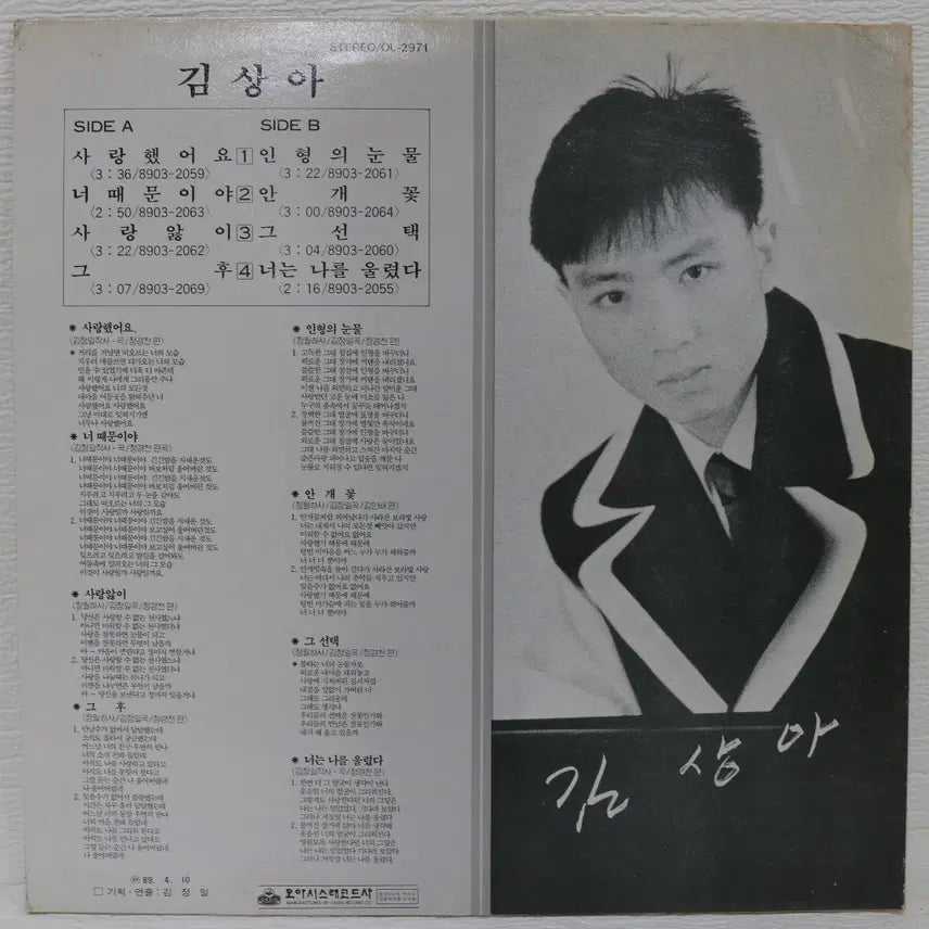 [BUNJANG] Kim Sang-ah (Saranghaesseoyo/Neottaemuniya/Inhyeongui Nunmul/Angaekkot) LP / [NO.5923] 김상아 (사랑했어요/너때문이야/인형의 눈물/안개꽃)