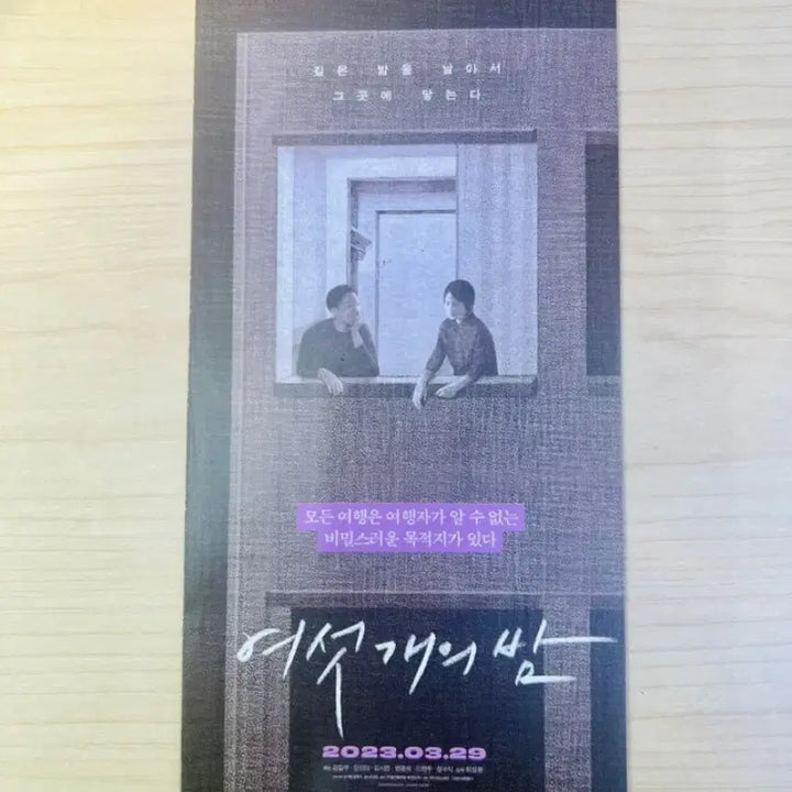 [BUNJANG] Six Hearts One Year (2023) Korean Independent Film Pamphlet / [영화전단지/영화엽서] (3단접이) 여섯 개의 밤 (2023)