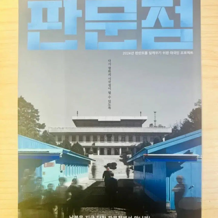 [BUNJANG] JSA (2024) Film Leaflet / [영화전단지/영화엽서] (A6? 1장) 판문점 (2024)