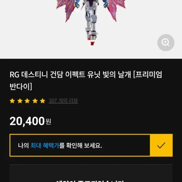 [BUNJANG] Bandai RG Destiny Gundam Titanium Finish w/ Wings of Light / RG 데스티니 건담 티타늄 피니쉬 + 빛의날개