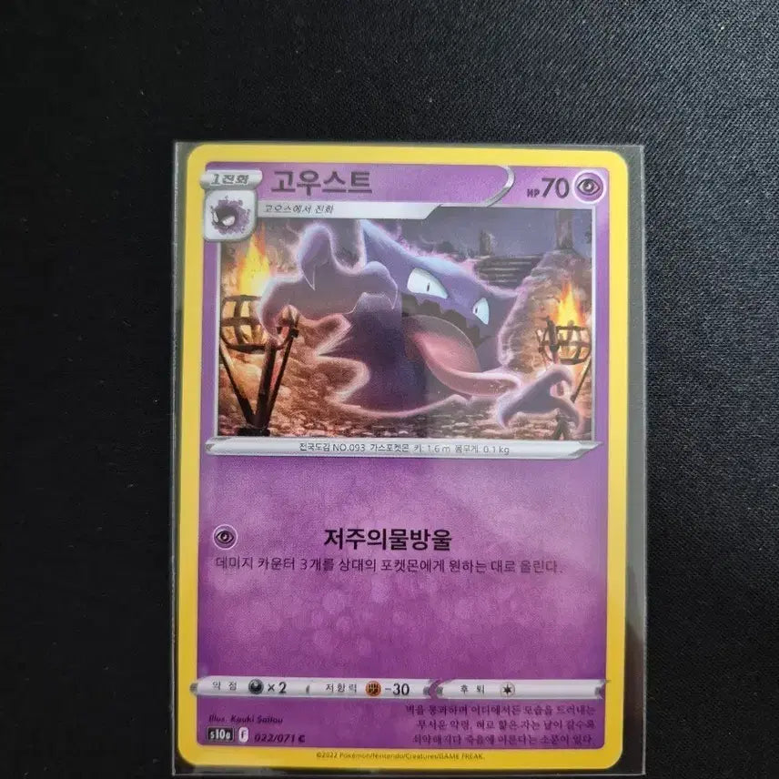 [BUNJANG] Pokemon Card Ghost 022/071 / 포켓몬카드 고우스트 022/071