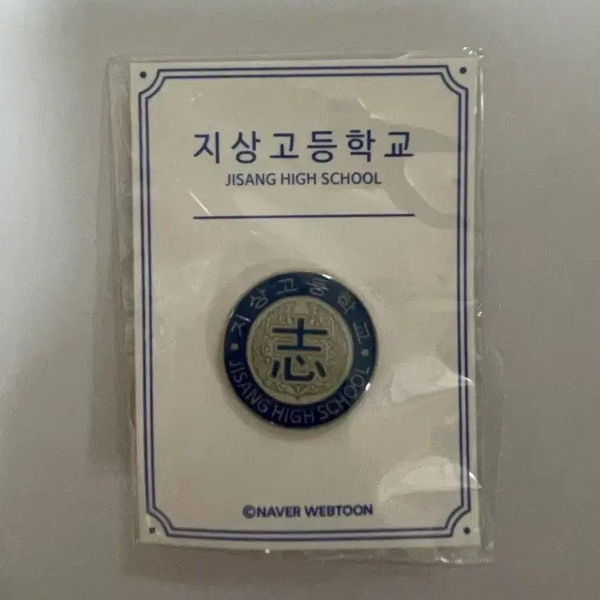 [BUNJANG] Garbage Time Ji Sang Go Badge (Sealed) / 미개봉 / 가비지타임 갑타 지상고 뱃지