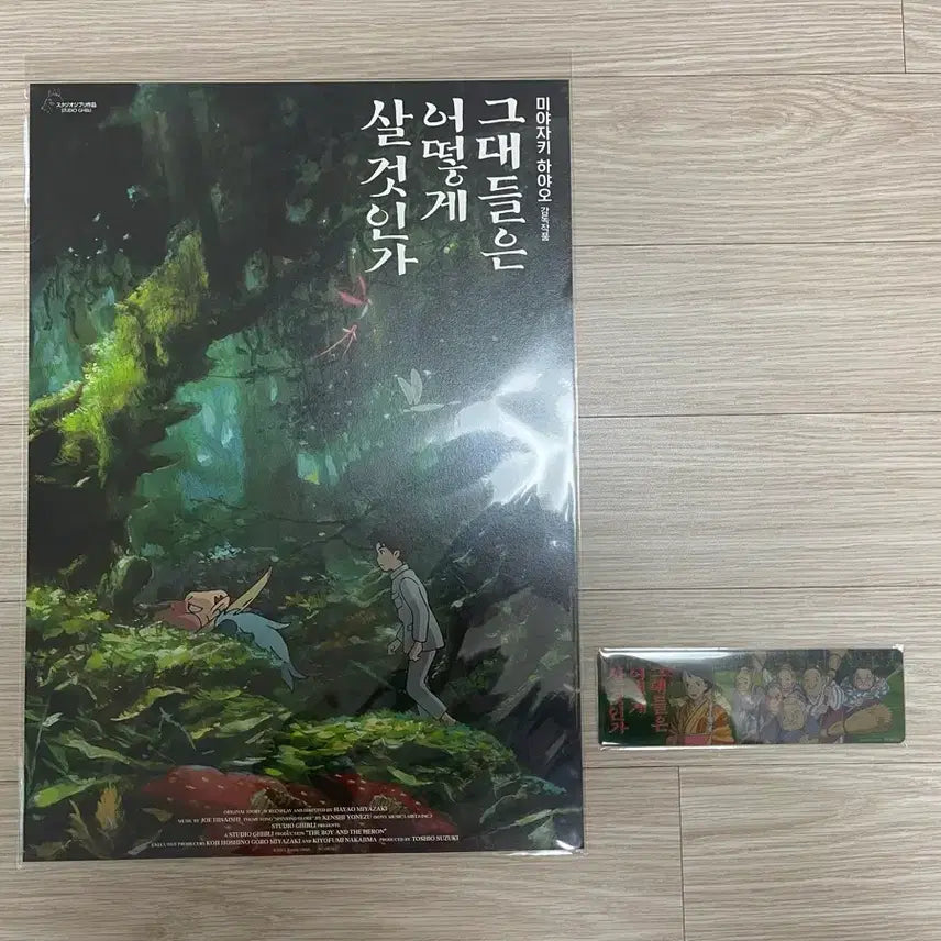 [BUNJANG] How Do You Live? Poster + Bookmark Set / 그대들은 어떻게 살것인가 포스터+책갈피