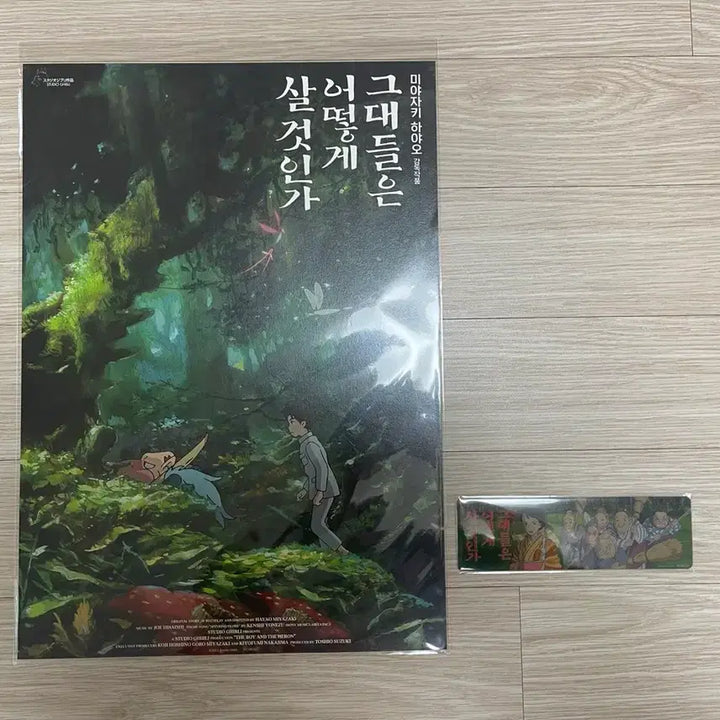 [BUNJANG] How Do You Live? Poster + Bookmark Set / 그대들은 어떻게 살것인가 포스터+책갈피