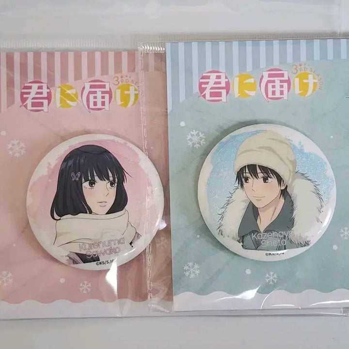 [BUNJANG] Kimi ni Todoke Winter Version Set Kazehaya Shotaro &amp; Kurunuma Sawako Can Badges / 일괄) 너에게 닿기를 겨울버전 뱃지 캔뱃지 카제하야 쇼타 사와코