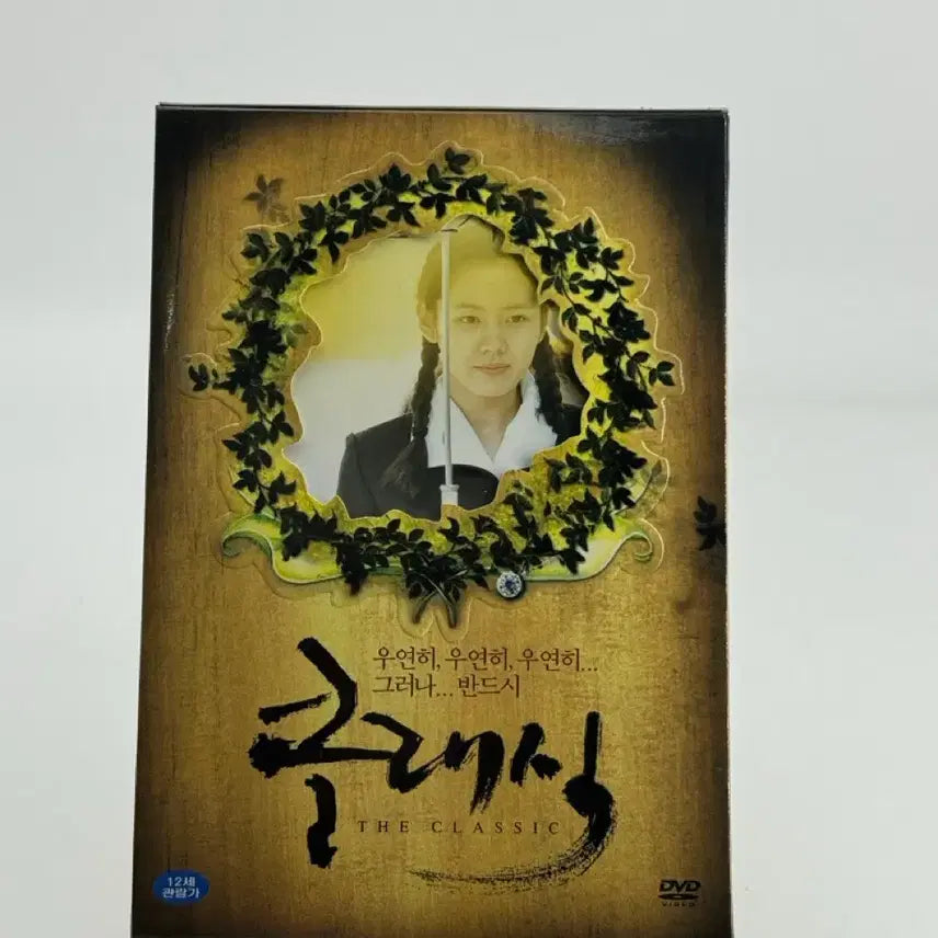 [BUNJANG] The Classic (2DVD) Korean Movie - Son Ye-jin, Jo Seung-woo / [2DVD] 영화 클래식 - 손예진,조승우