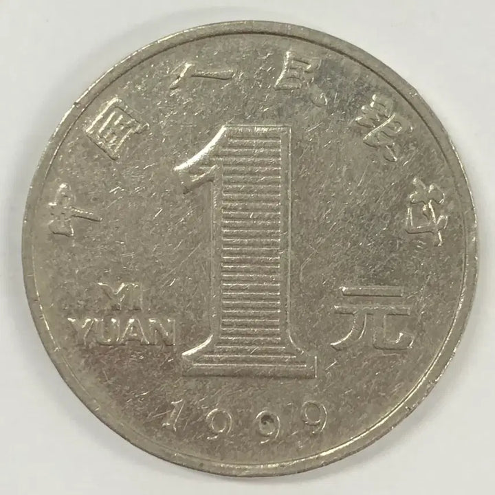 [SOLD OUT] 1999년 중국 1위안 동전 S4004