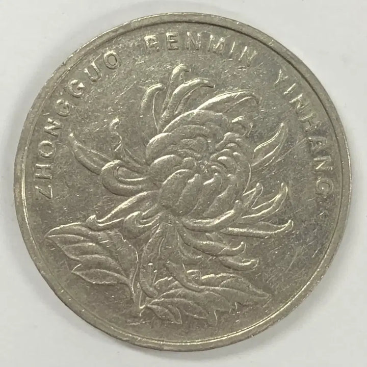 [SOLD OUT] 1999년 중국 1위안 동전 S4004