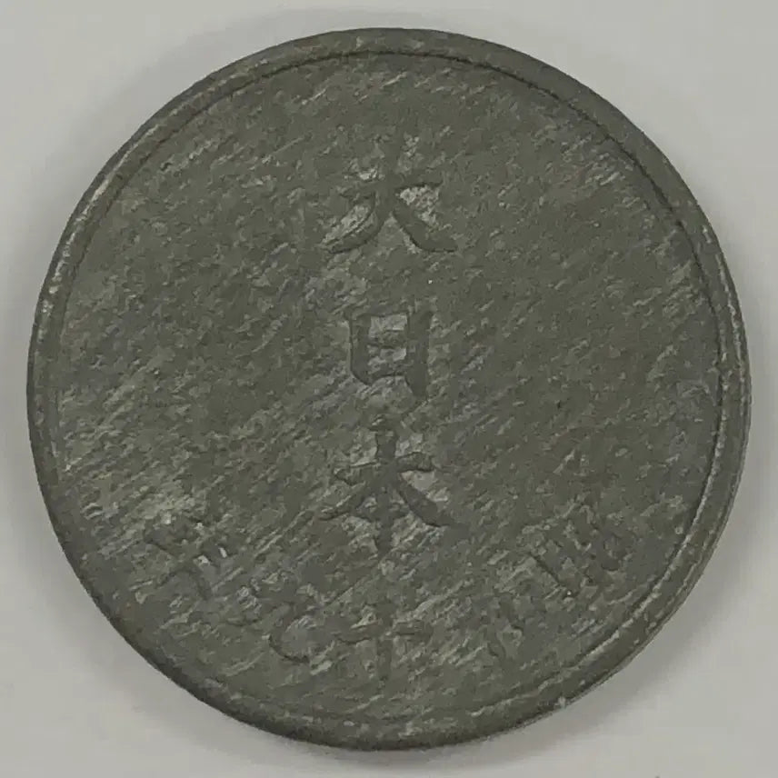 [SOLD OUT] 일본 쇼와 19년 1전 동전 S4013